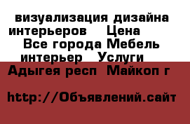 3D визуализация дизайна интерьеров! › Цена ­ 200 - Все города Мебель, интерьер » Услуги   . Адыгея респ.,Майкоп г.